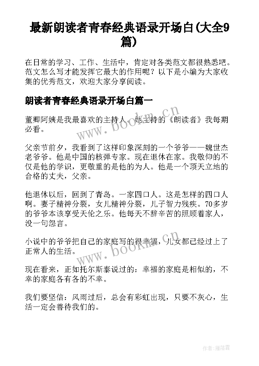 最新朗读者青春经典语录开场白(大全9篇)