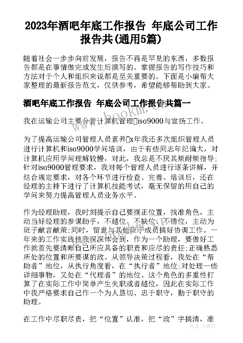 2023年酒吧年底工作报告 年底公司工作报告共(通用5篇)