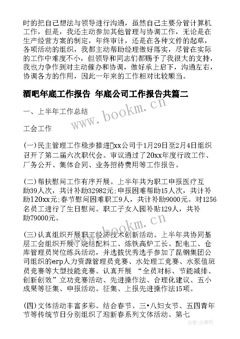 2023年酒吧年底工作报告 年底公司工作报告共(通用5篇)