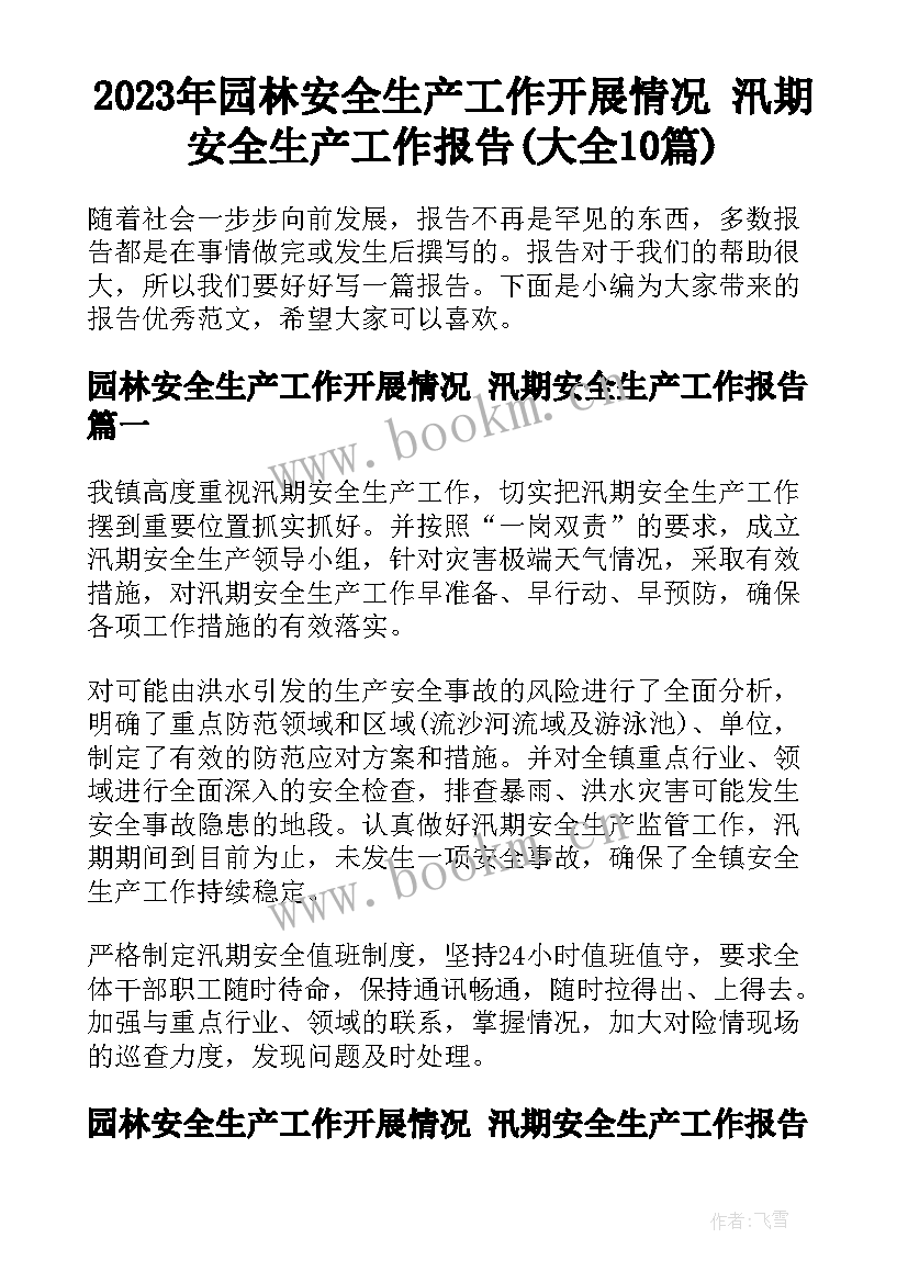 2023年园林安全生产工作开展情况 汛期安全生产工作报告(大全10篇)