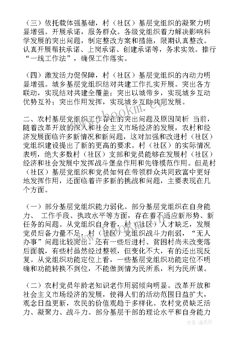 基层党建工作调研报告(大全5篇)