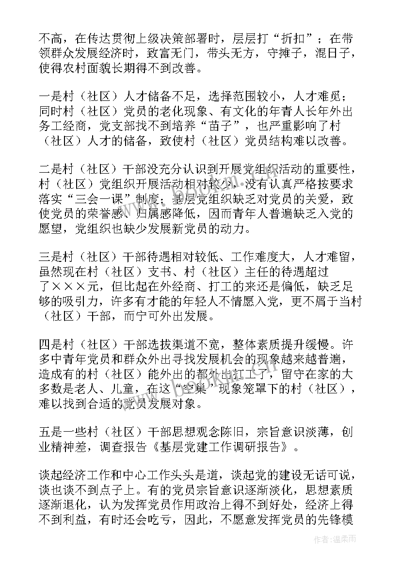 基层党建工作调研报告(大全5篇)