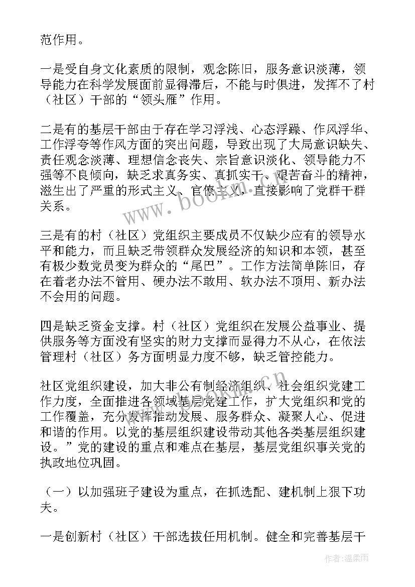 基层党建工作调研报告(大全5篇)