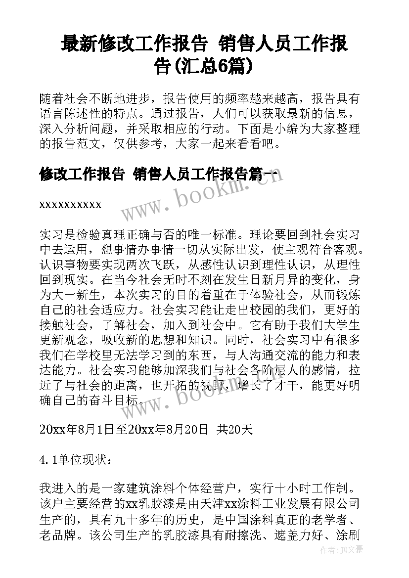 最新修改工作报告 销售人员工作报告(汇总6篇)