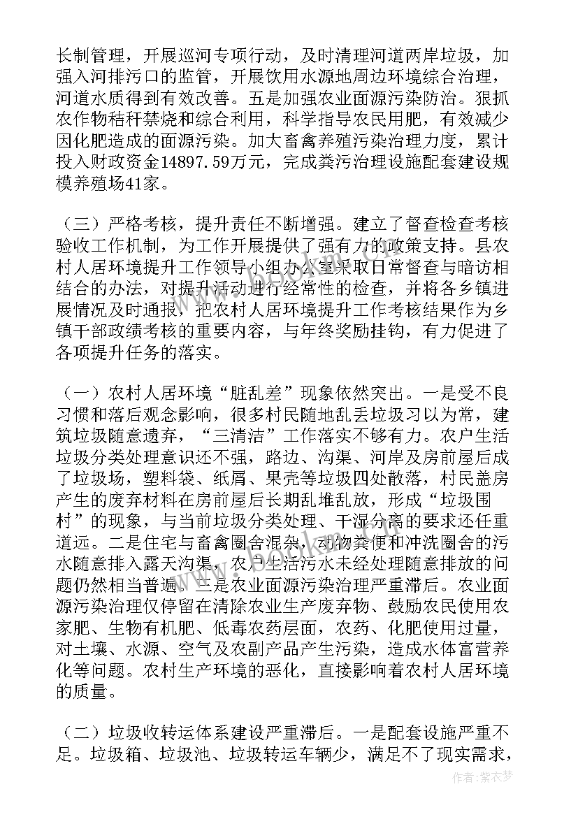 最新调查农村人工作报告 农村人居环境整治工作报告(精选6篇)