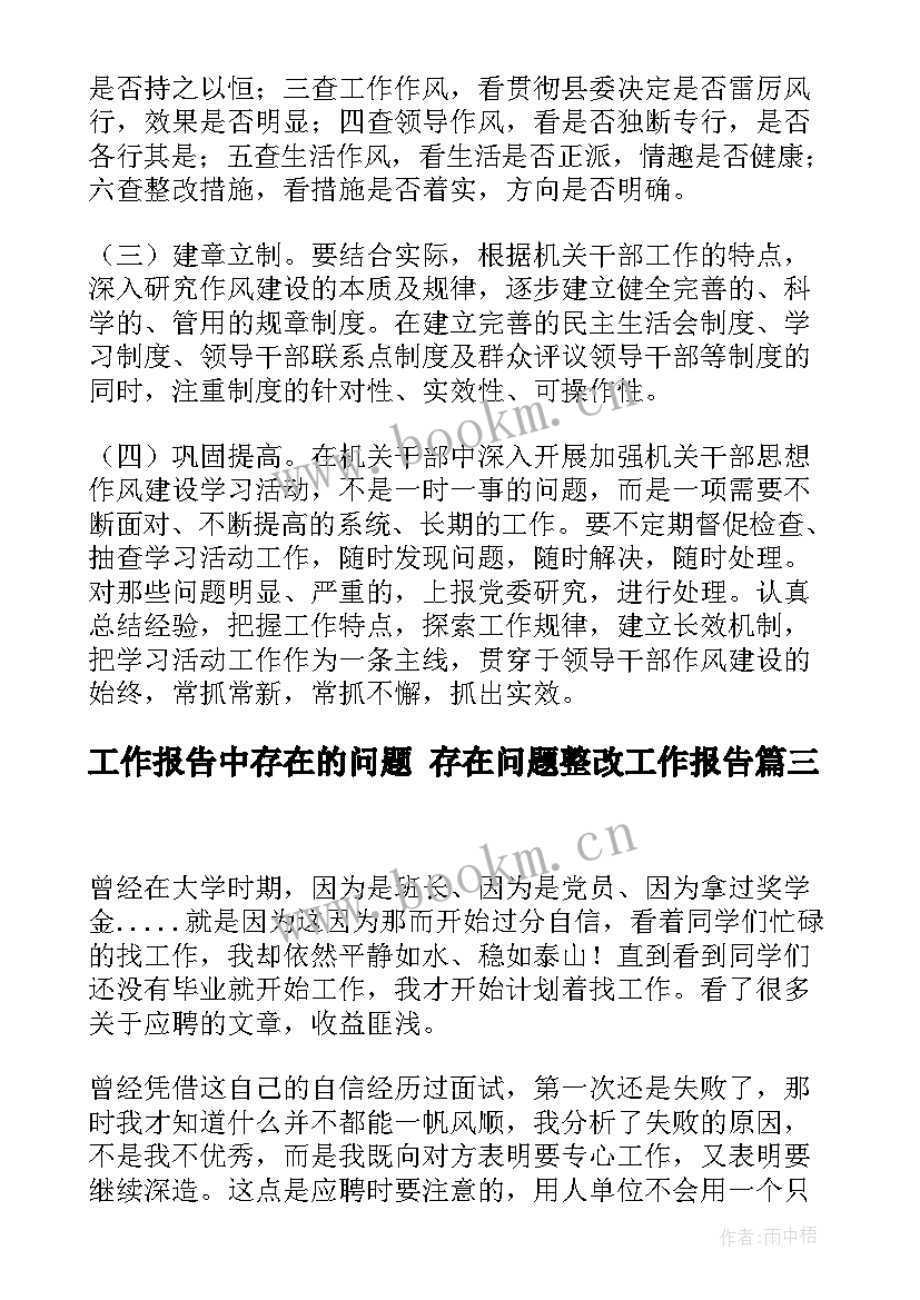 工作报告中存在的问题 存在问题整改工作报告(实用7篇)