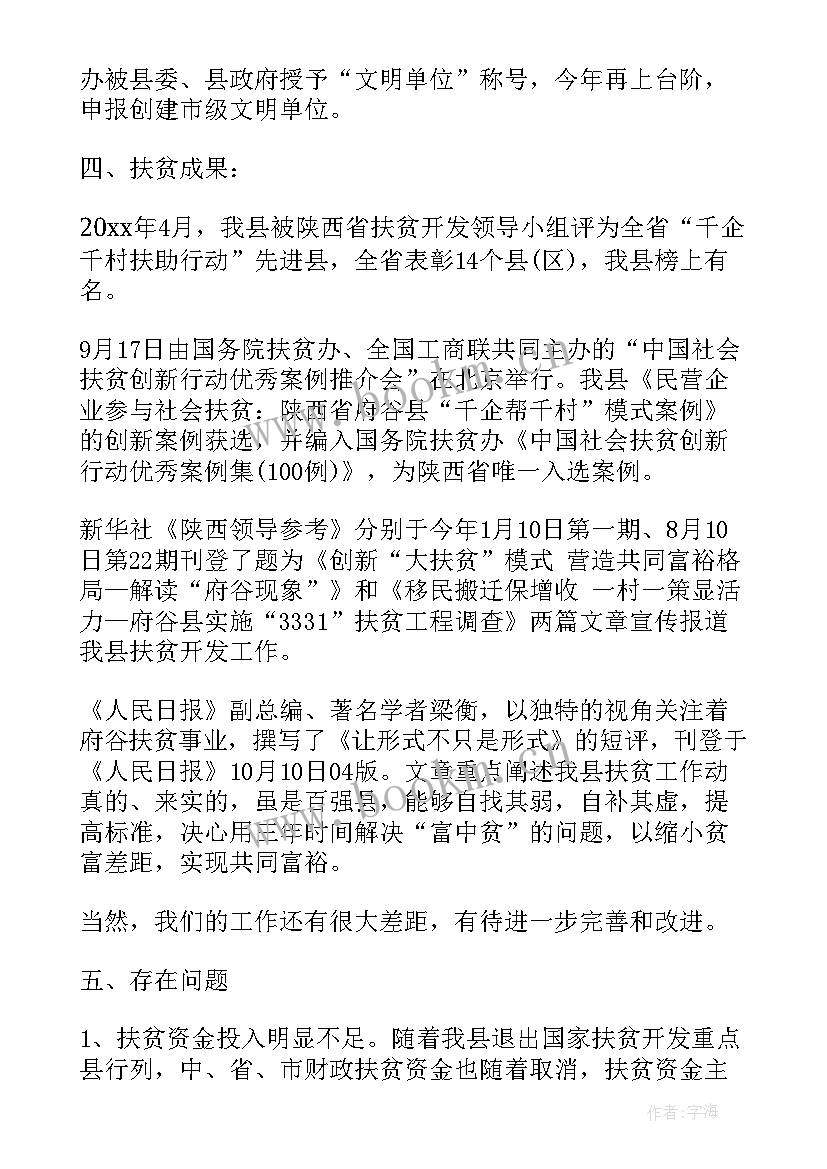 扶贫工作汇报 扶贫办年度总结(模板6篇)