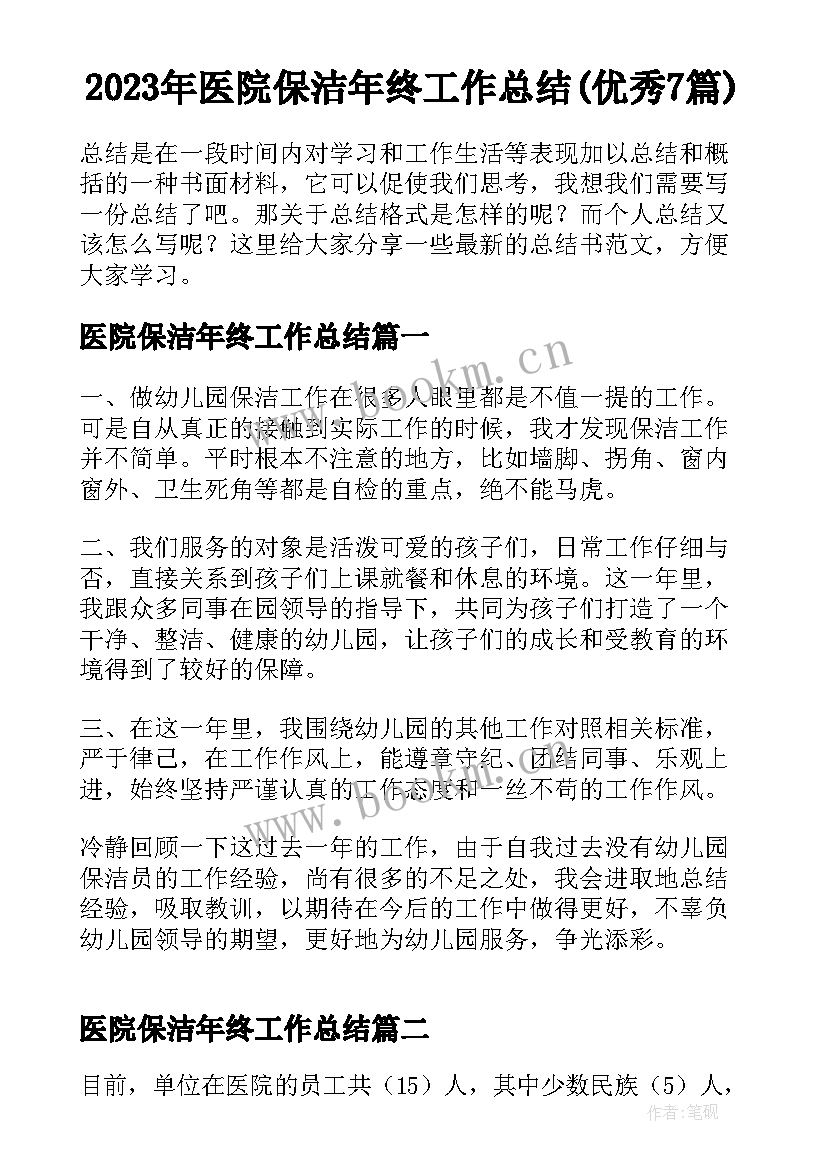 2023年医院保洁年终工作总结(优秀7篇)