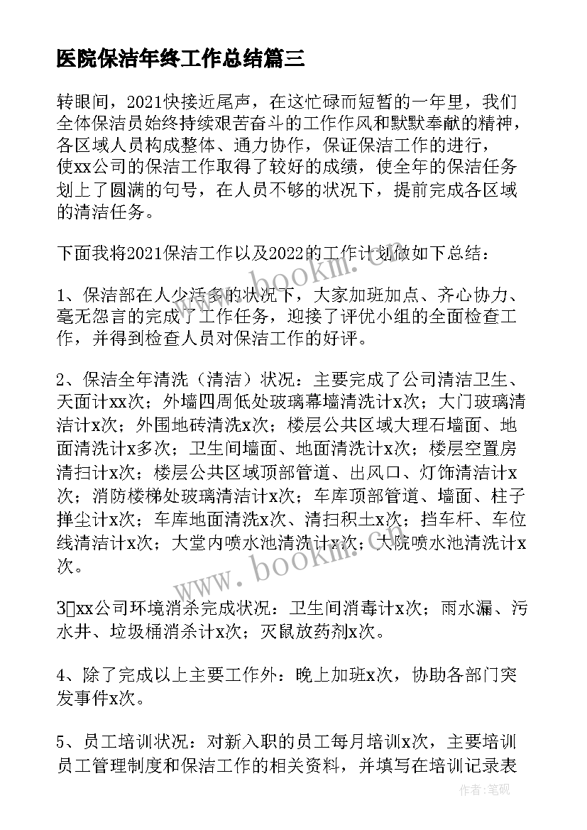 2023年医院保洁年终工作总结(优秀7篇)