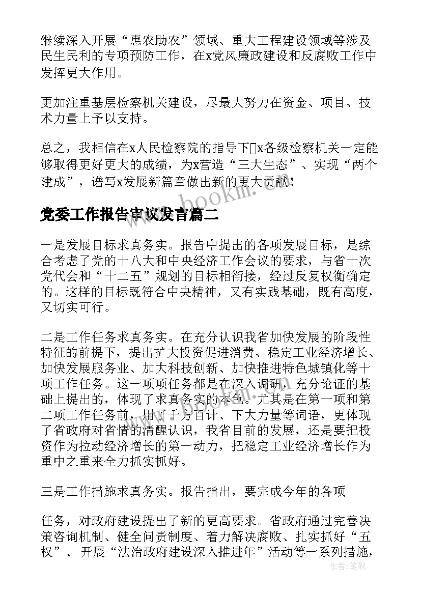 党委工作报告审议发言(优质6篇)