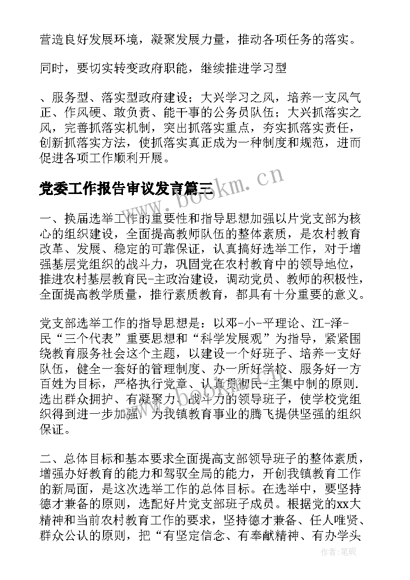 党委工作报告审议发言(优质6篇)