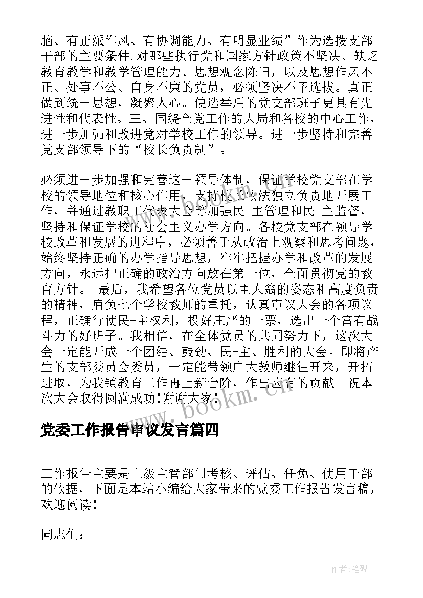 党委工作报告审议发言(优质6篇)