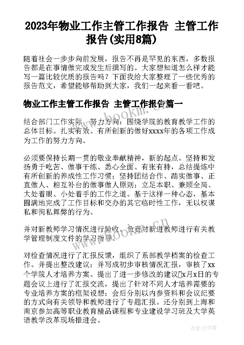 2023年物业工作主管工作报告 主管工作报告(实用8篇)