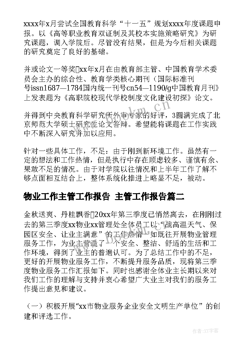 2023年物业工作主管工作报告 主管工作报告(实用8篇)