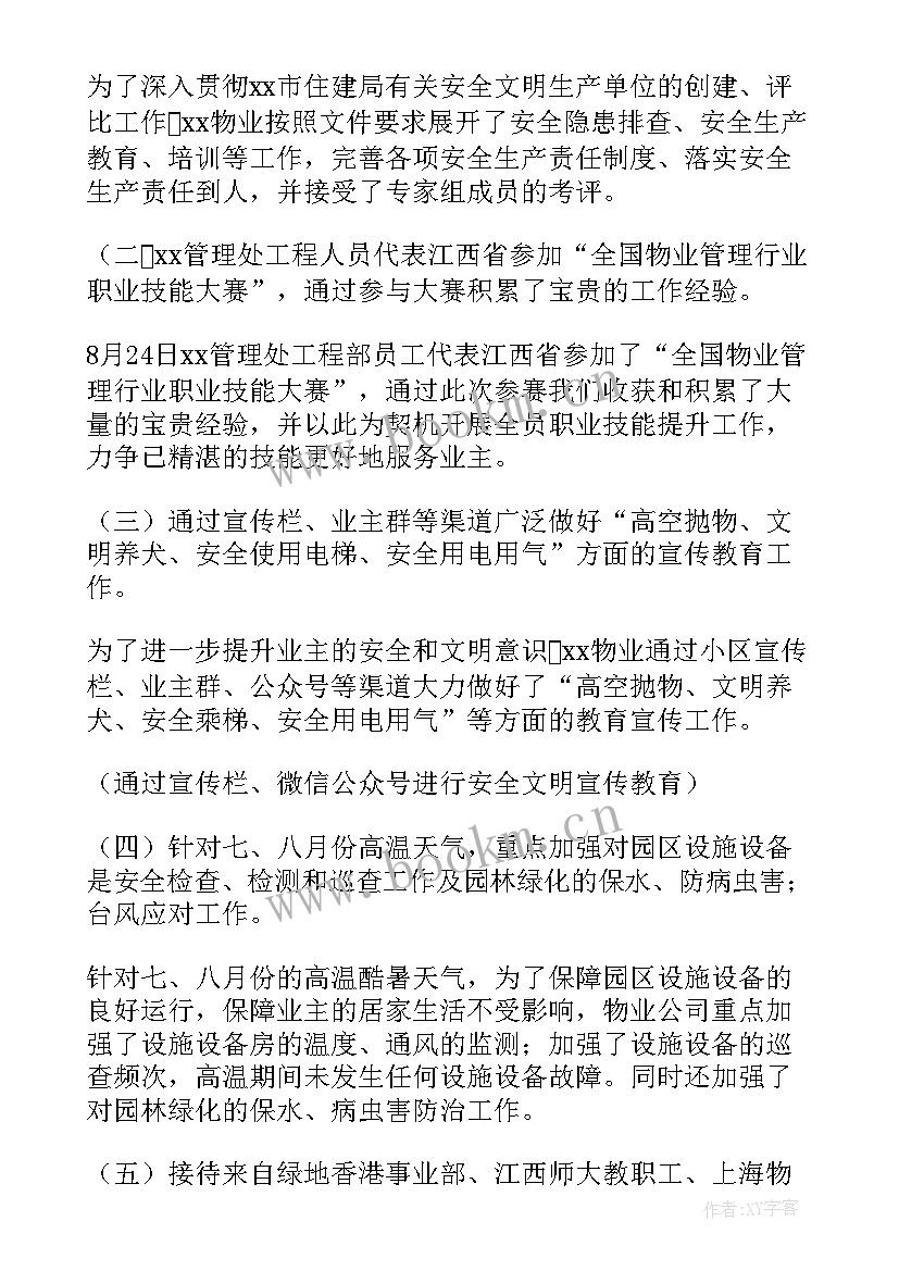 2023年物业工作主管工作报告 主管工作报告(实用8篇)