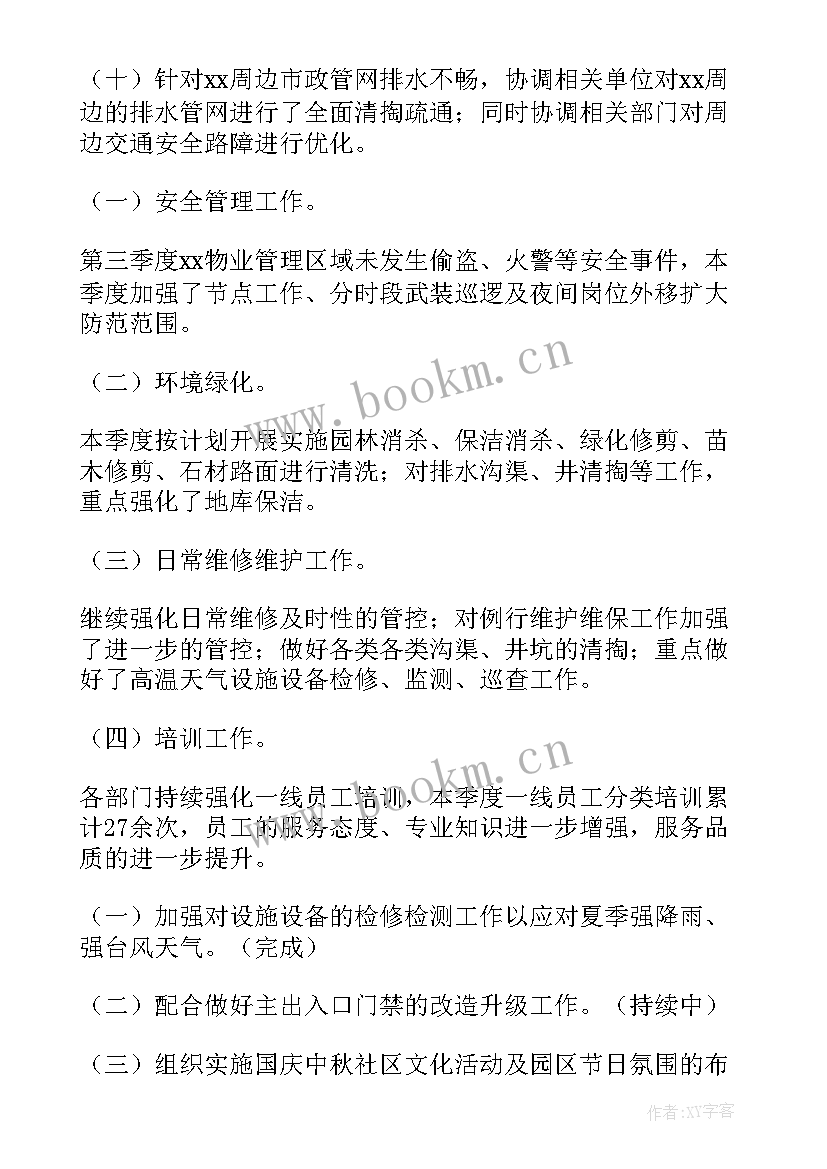 2023年物业工作主管工作报告 主管工作报告(实用8篇)