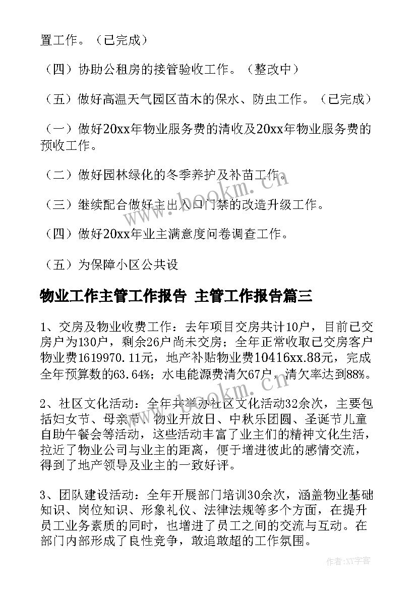 2023年物业工作主管工作报告 主管工作报告(实用8篇)