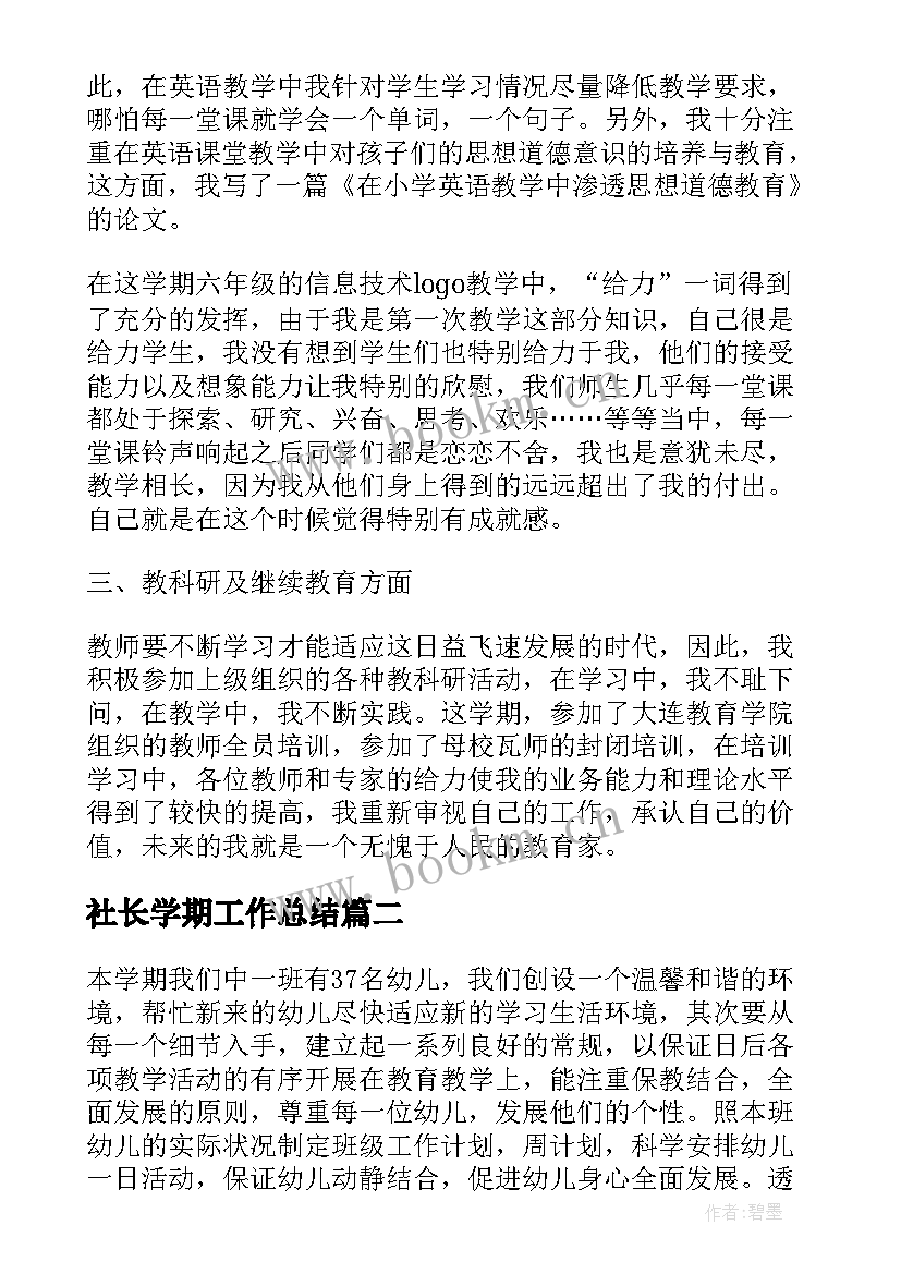 2023年社长学期工作总结(优质9篇)