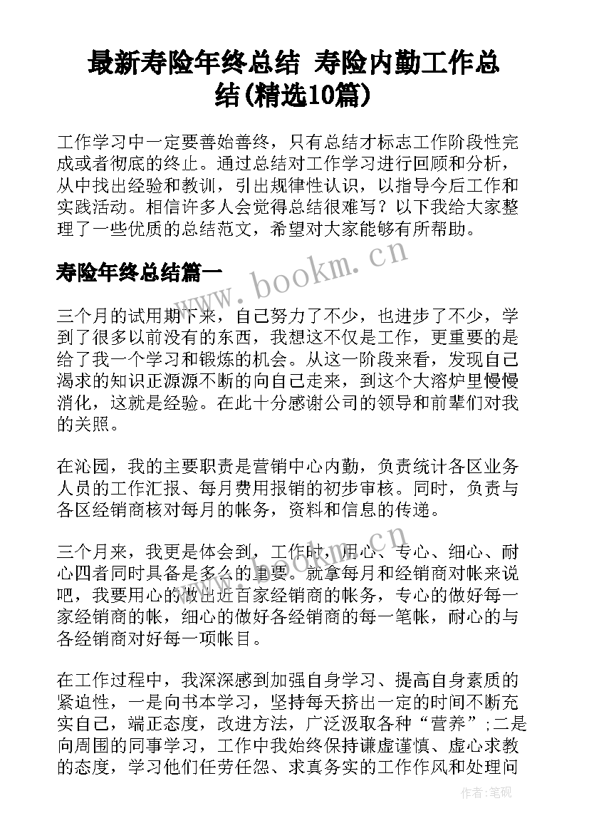 最新寿险年终总结 寿险内勤工作总结(精选10篇)