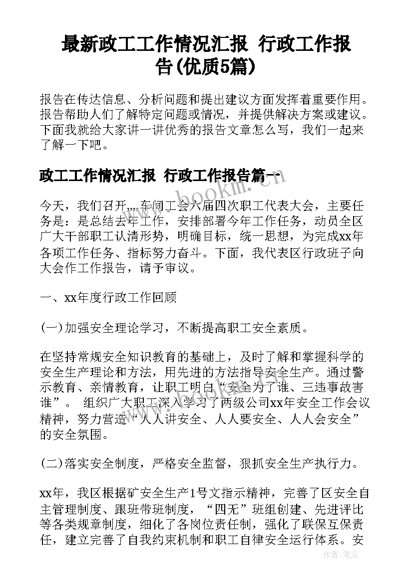 最新政工工作情况汇报 行政工作报告(优质5篇)