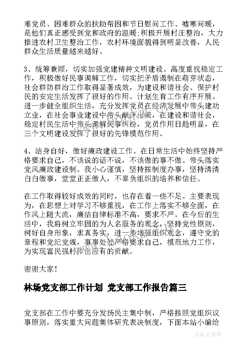 林场党支部工作计划 党支部工作报告(大全9篇)