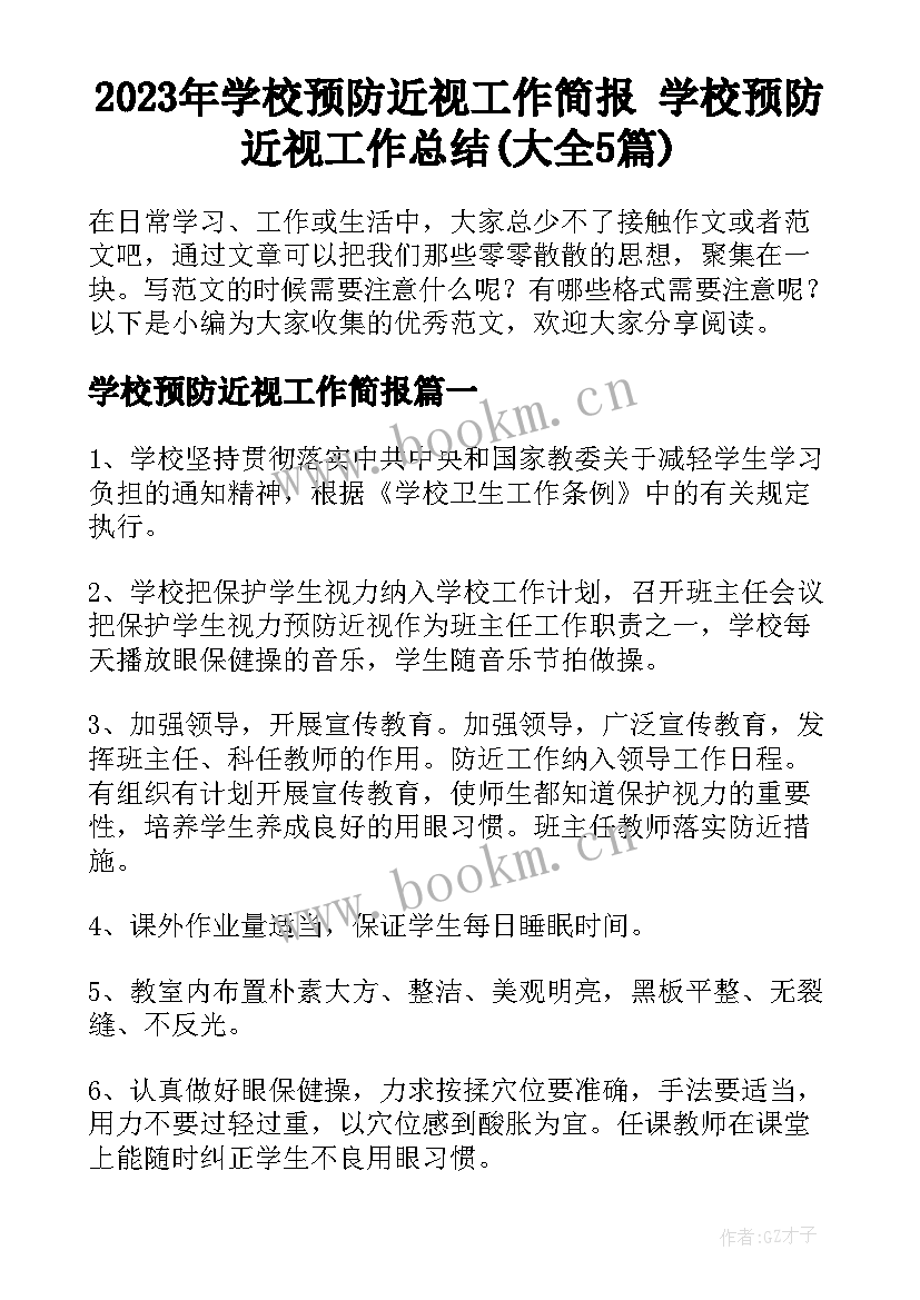 2023年学校预防近视工作简报 学校预防近视工作总结(大全5篇)