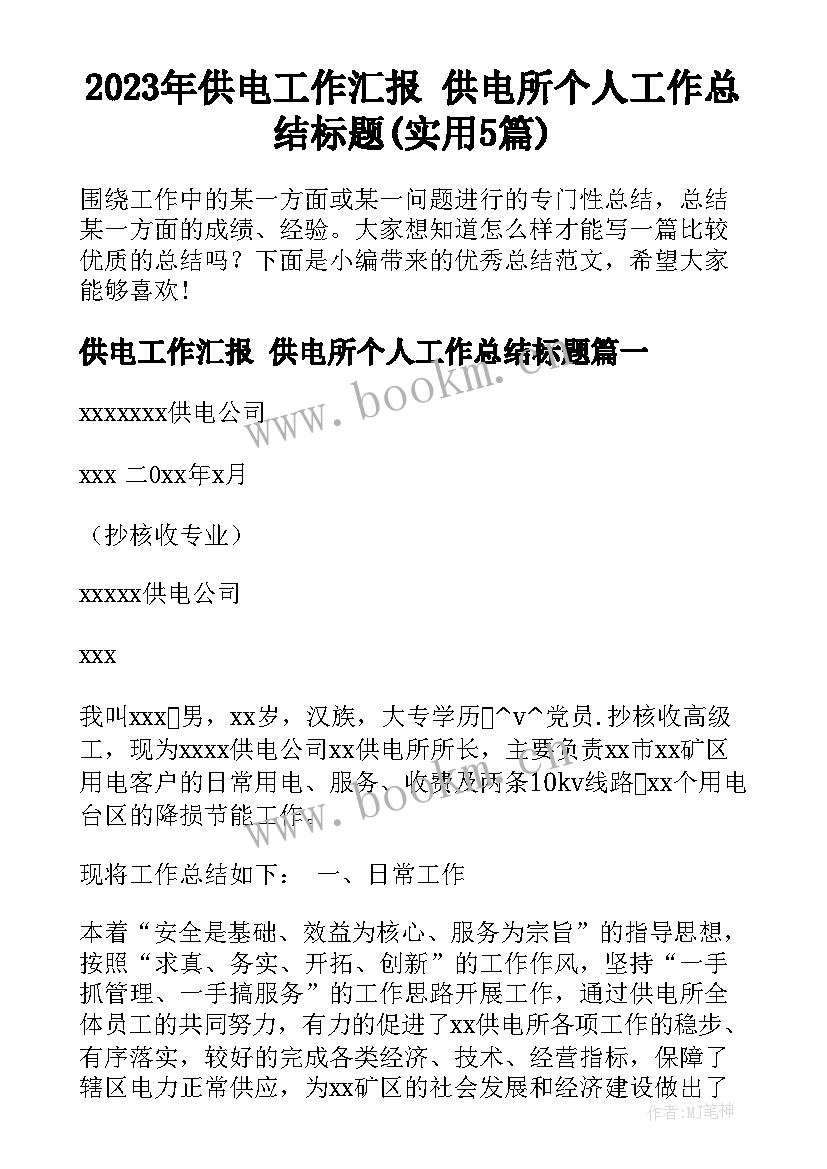 2023年供电工作汇报 供电所个人工作总结标题(实用5篇)