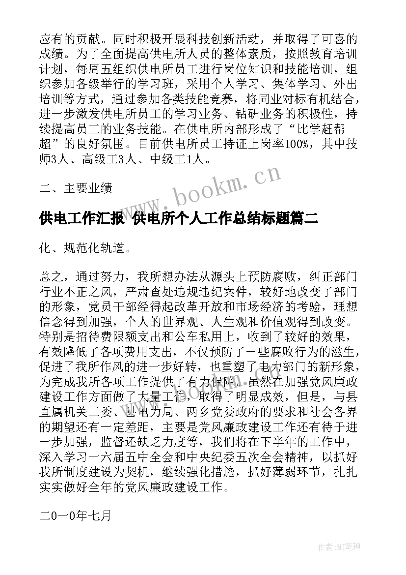 2023年供电工作汇报 供电所个人工作总结标题(实用5篇)