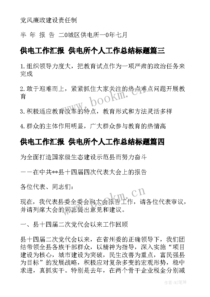 2023年供电工作汇报 供电所个人工作总结标题(实用5篇)