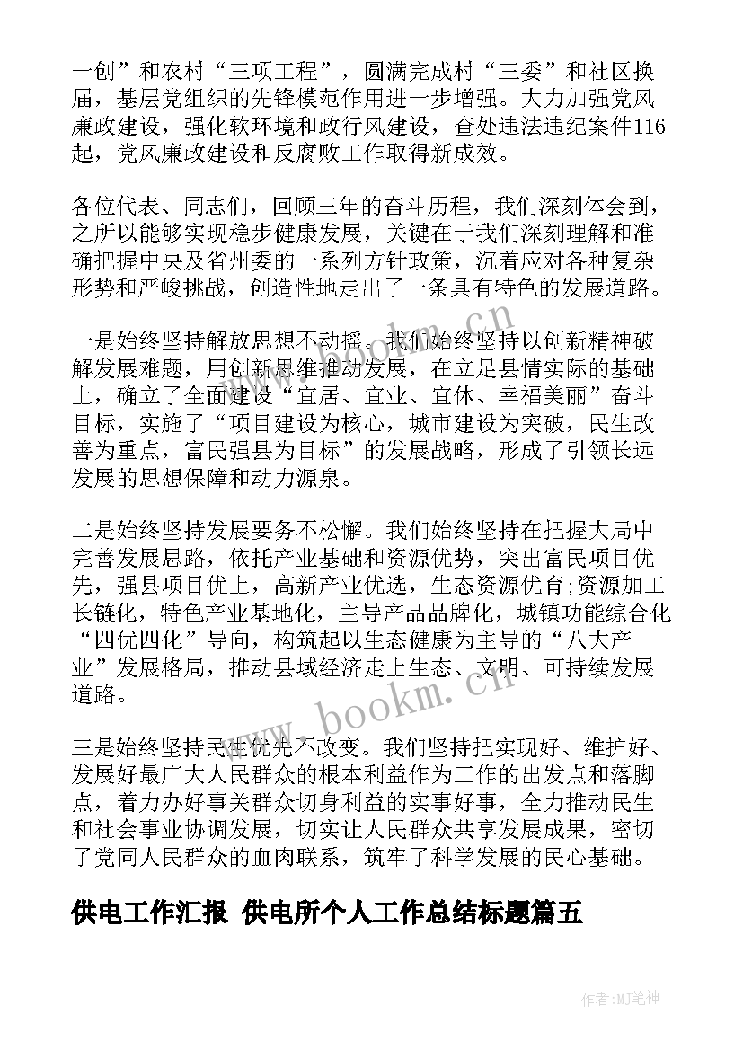 2023年供电工作汇报 供电所个人工作总结标题(实用5篇)