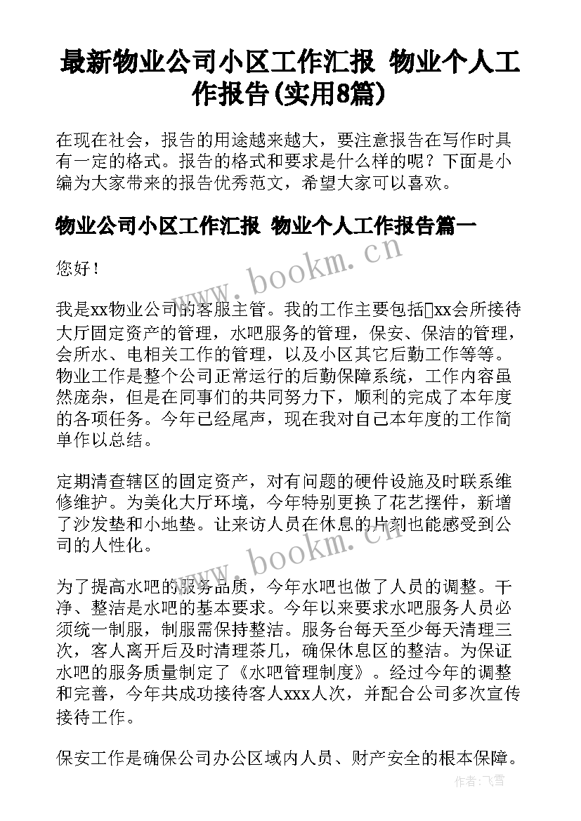 最新物业公司小区工作汇报 物业个人工作报告(实用8篇)