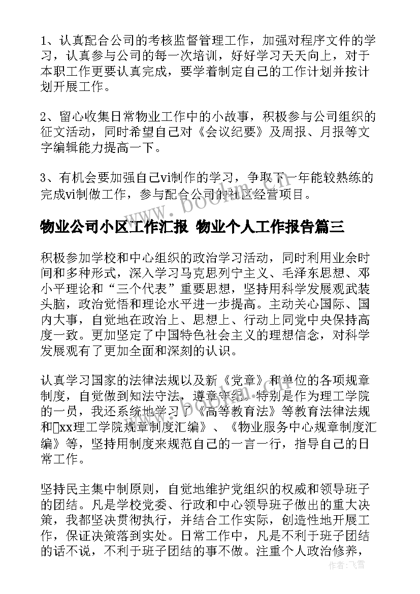 最新物业公司小区工作汇报 物业个人工作报告(实用8篇)