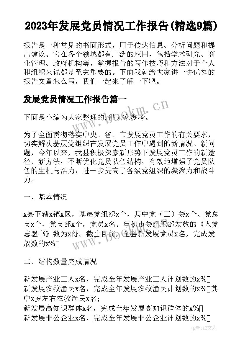 2023年发展党员情况工作报告(精选9篇)