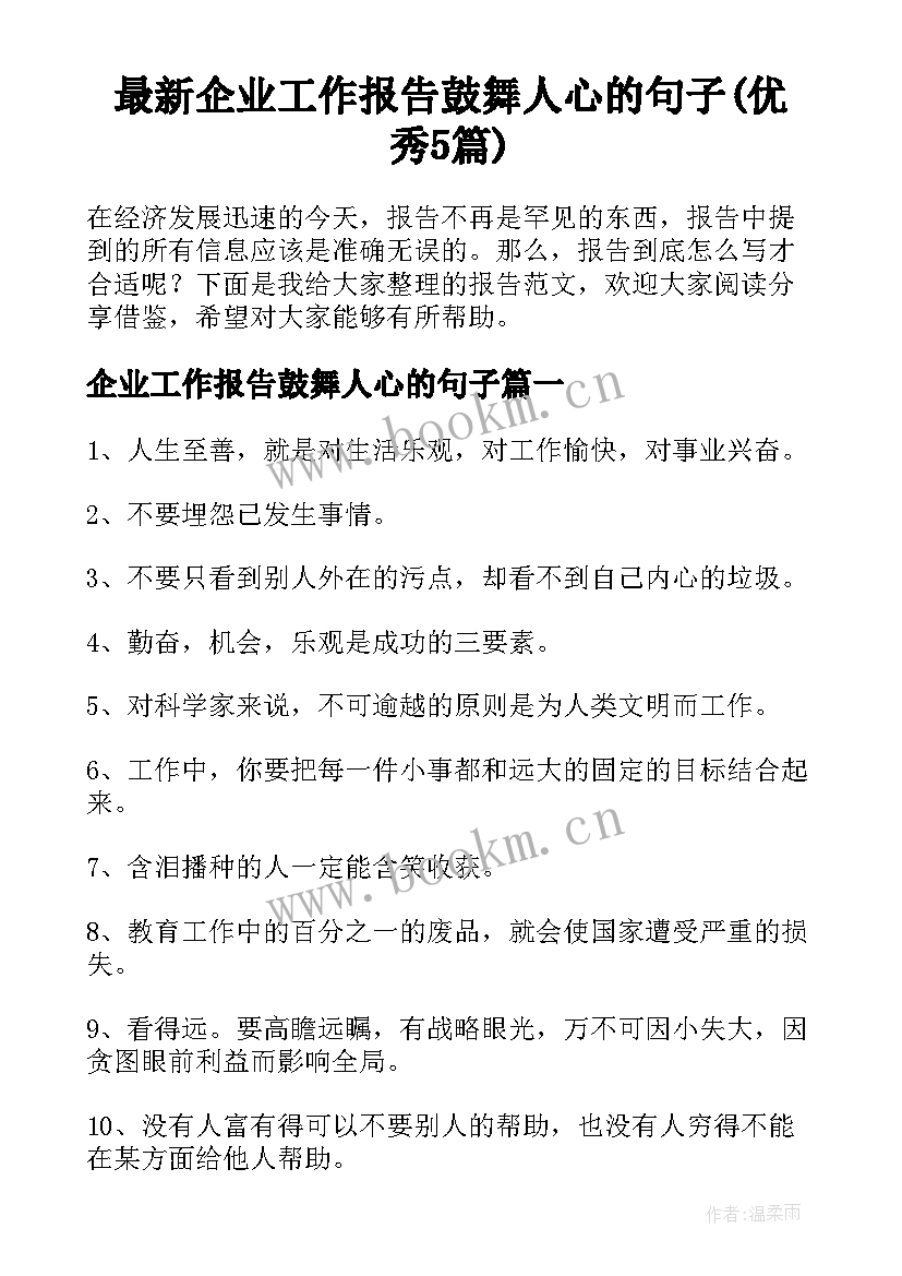 最新企业工作报告鼓舞人心的句子(优秀5篇)