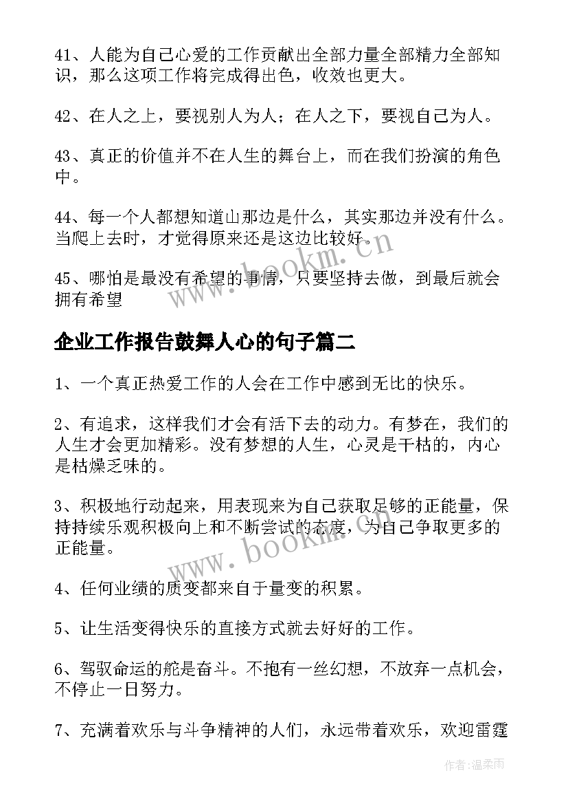 最新企业工作报告鼓舞人心的句子(优秀5篇)