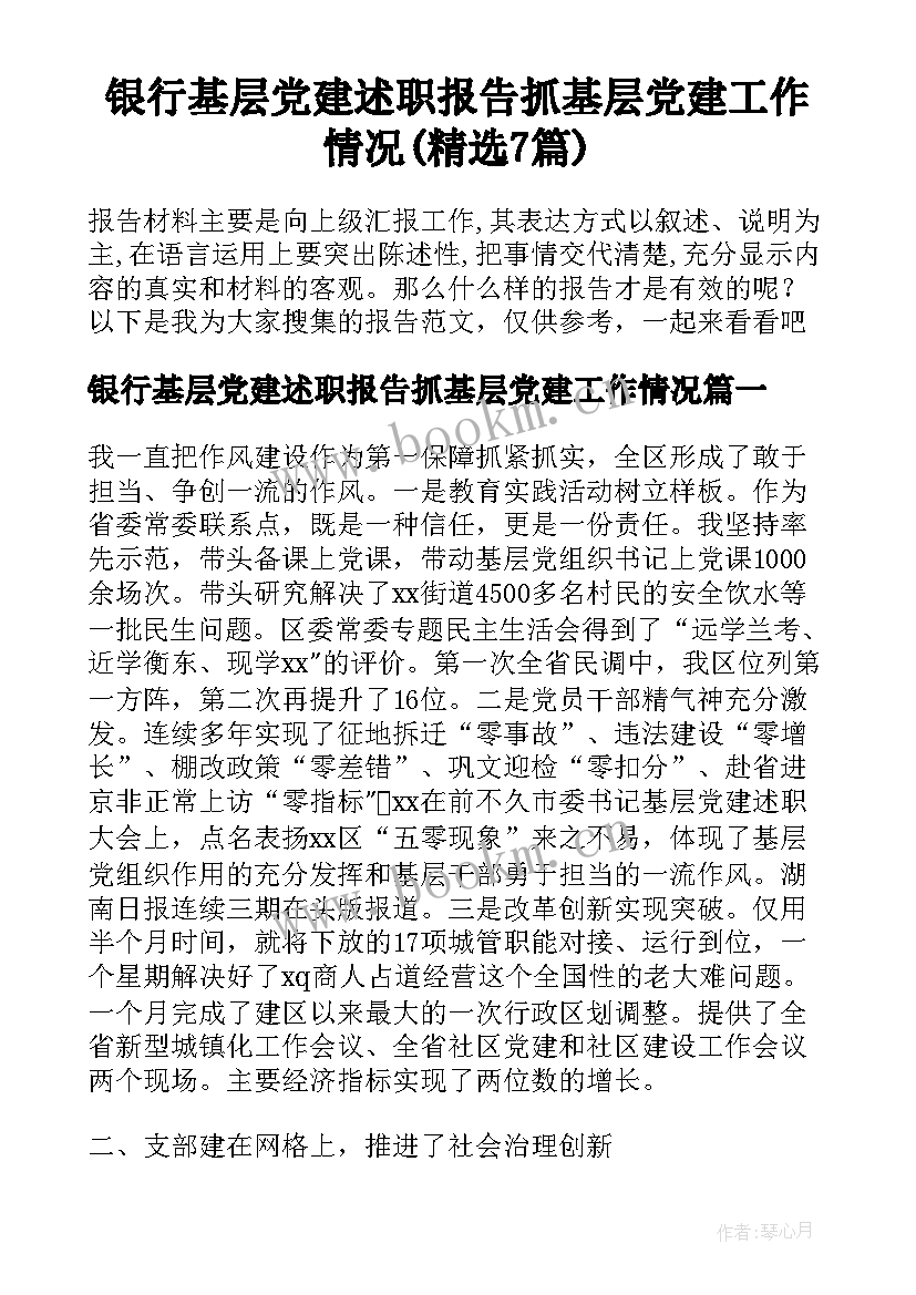 银行基层党建述职报告抓基层党建工作情况(精选7篇)