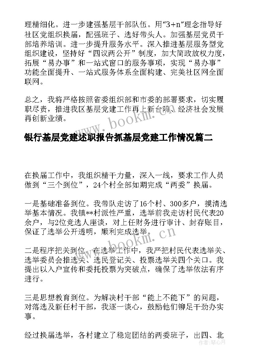 银行基层党建述职报告抓基层党建工作情况(精选7篇)