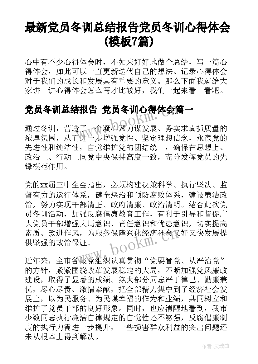 最新党员冬训总结报告 党员冬训心得体会(模板7篇)