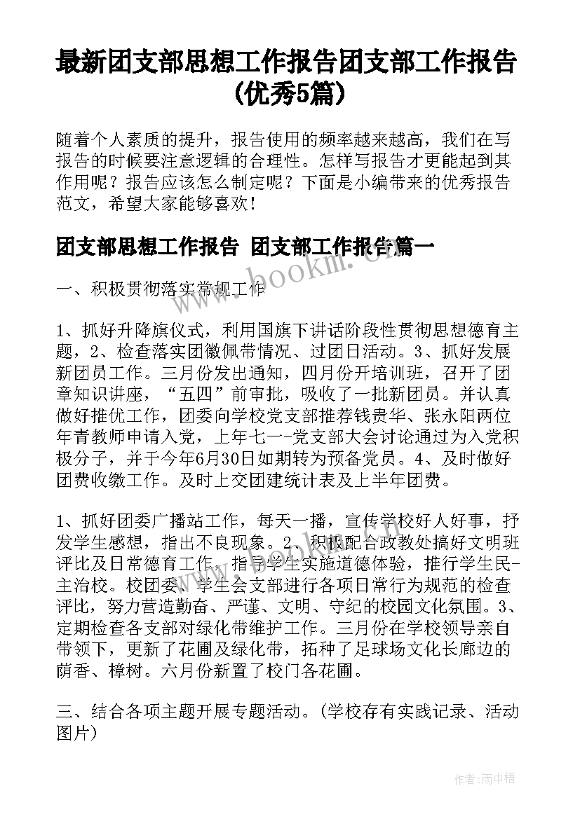 最新团支部思想工作报告 团支部工作报告(优秀5篇)