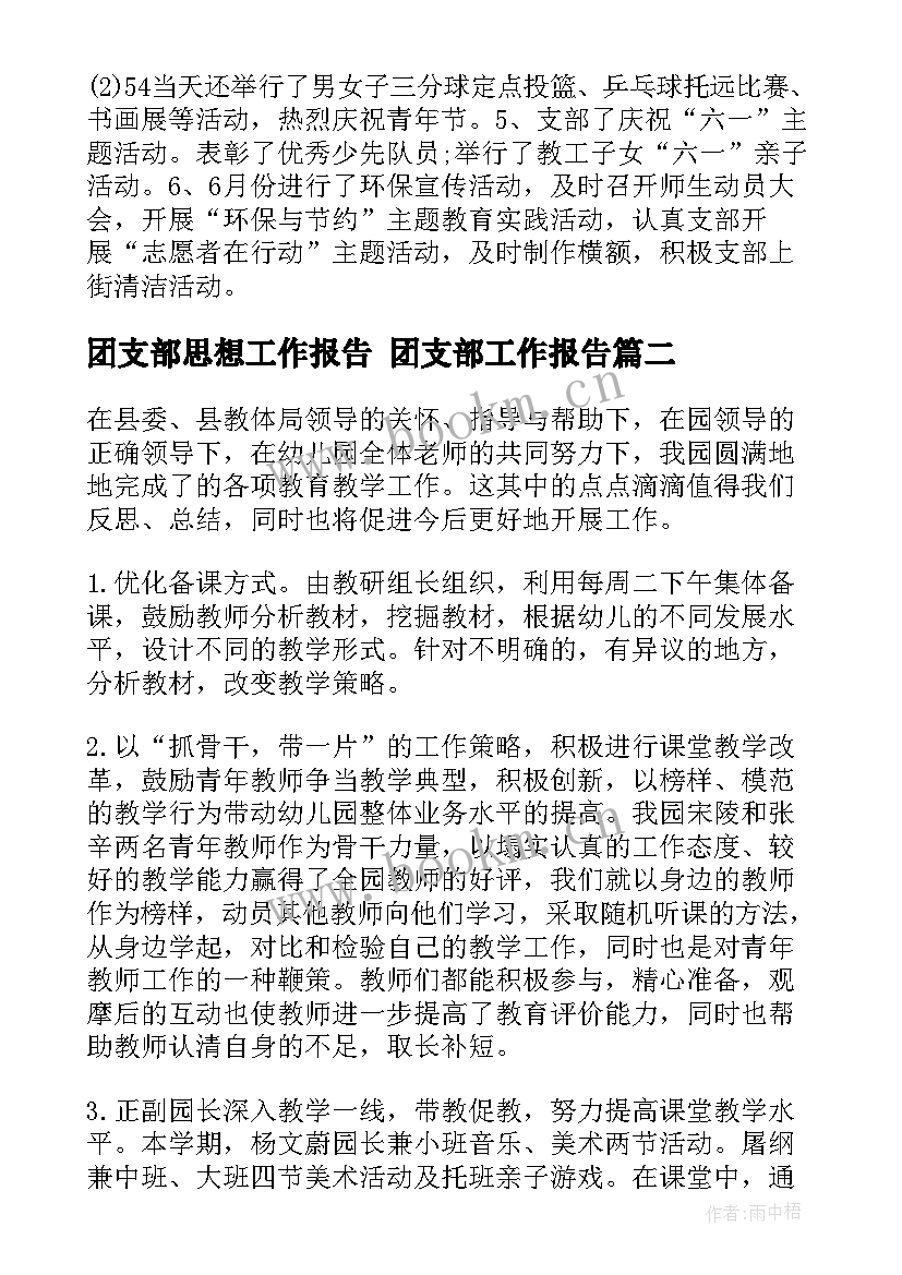 最新团支部思想工作报告 团支部工作报告(优秀5篇)