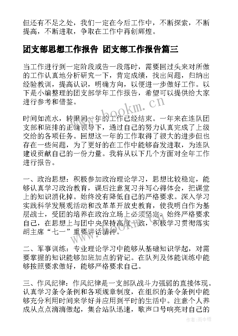 最新团支部思想工作报告 团支部工作报告(优秀5篇)