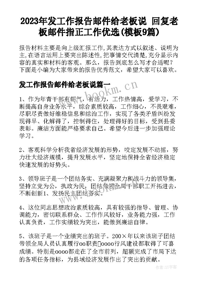 2023年发工作报告邮件给老板说 回复老板邮件指正工作优选(模板9篇)