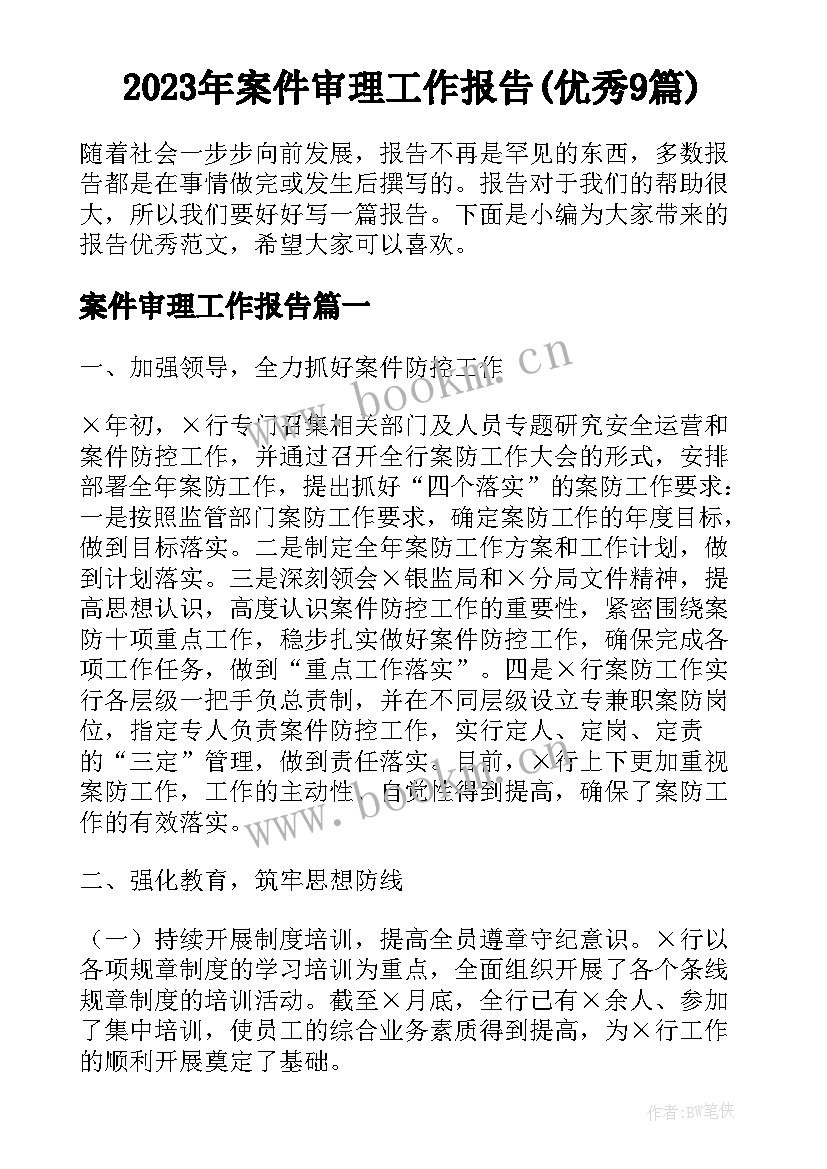 2023年案件审理工作报告(优秀9篇)