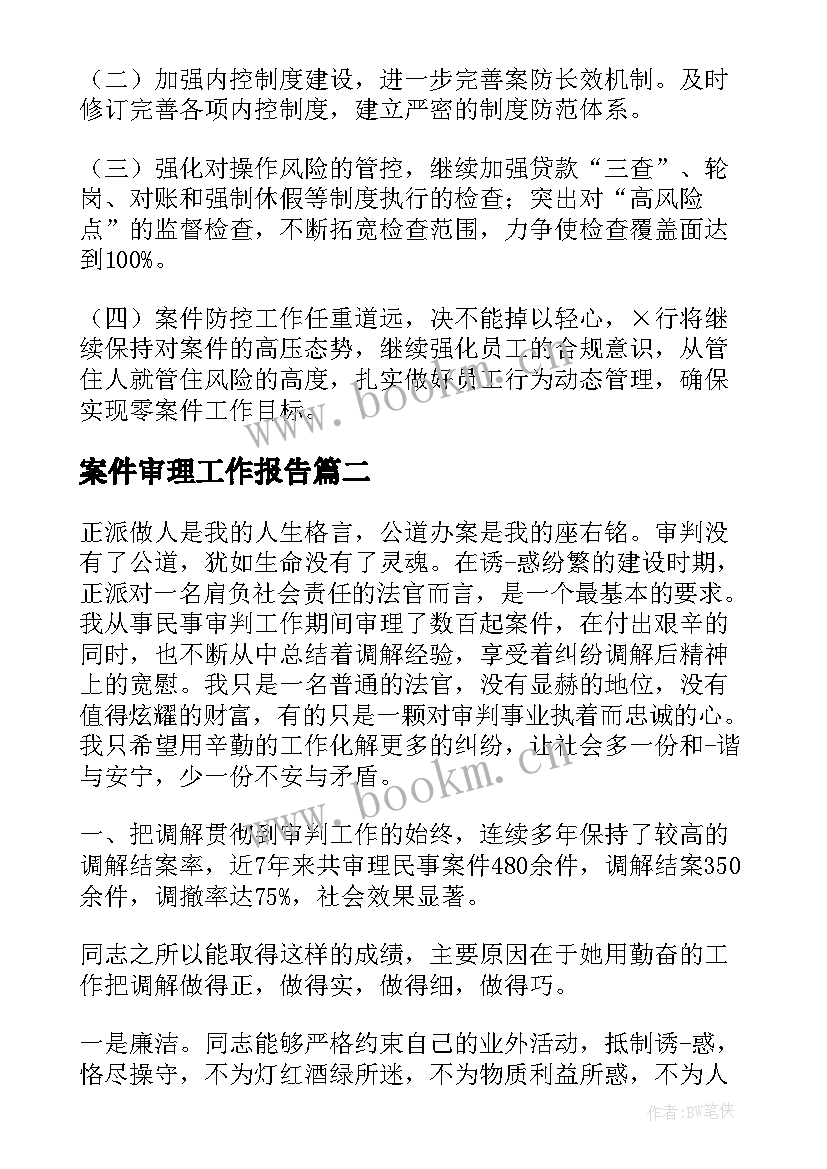 2023年案件审理工作报告(优秀9篇)