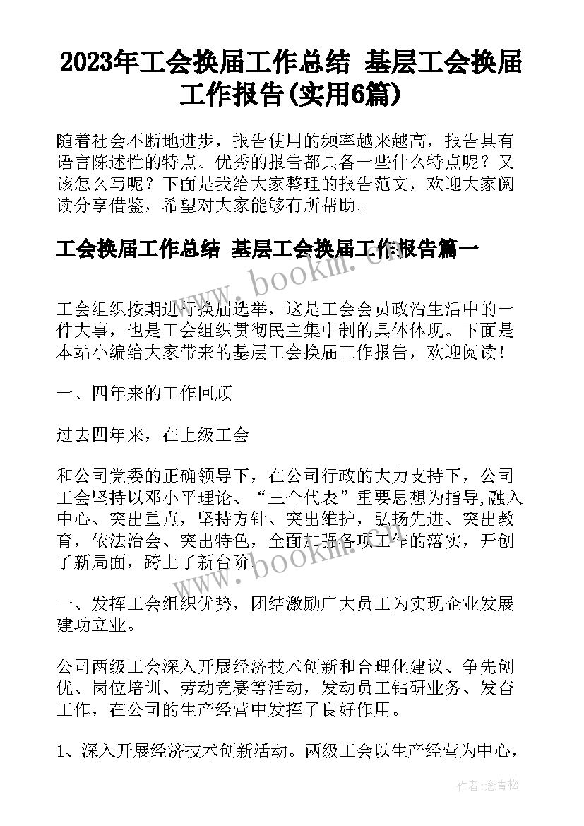 2023年工会换届工作总结 基层工会换届工作报告(实用6篇)