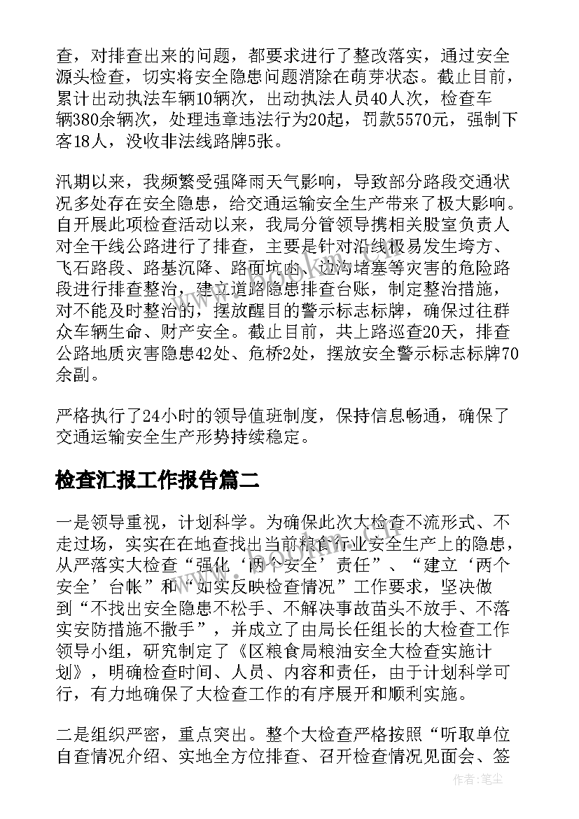 检查汇报工作报告(精选8篇)