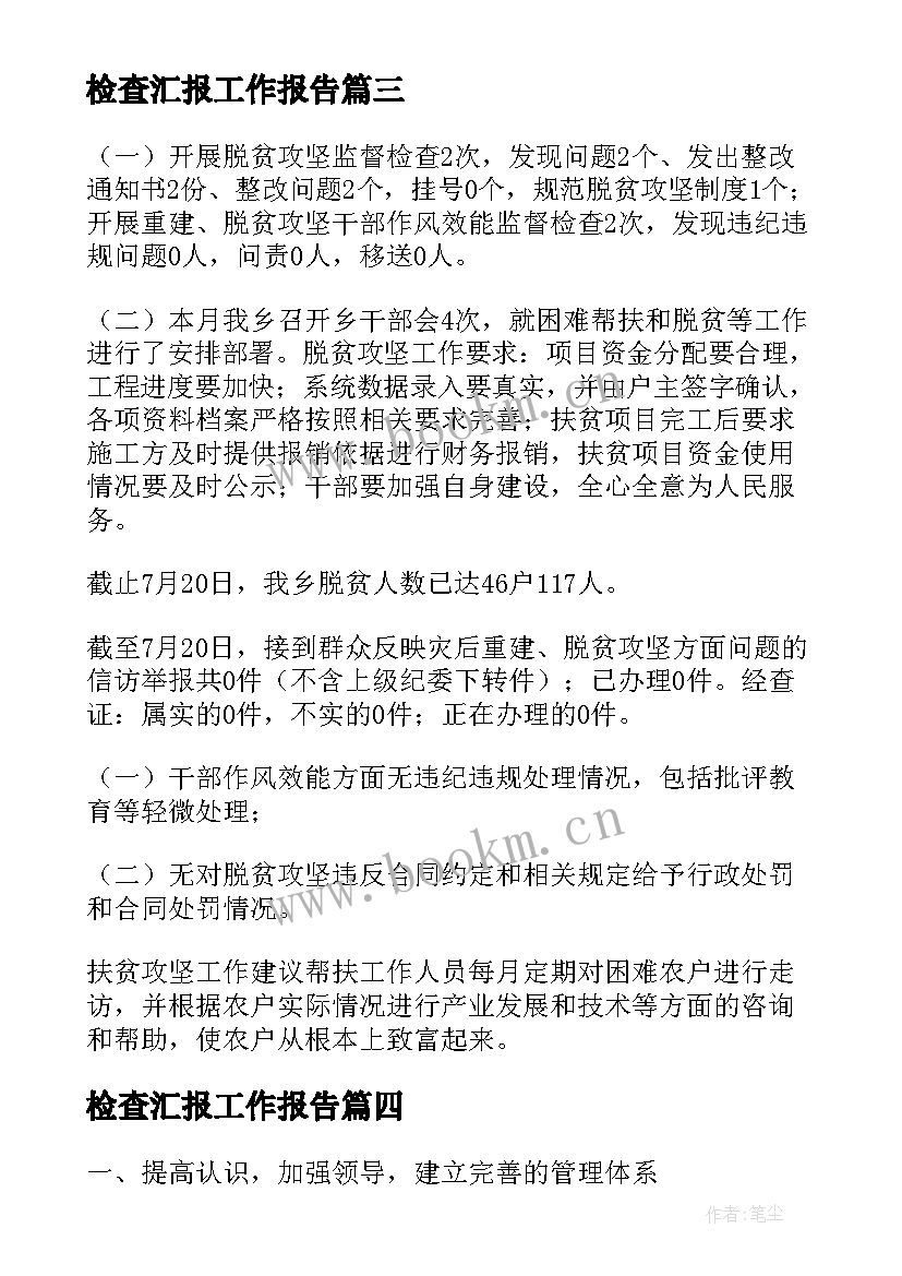 检查汇报工作报告(精选8篇)