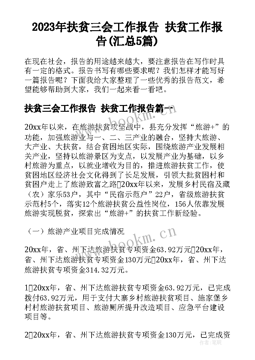 2023年扶贫三会工作报告 扶贫工作报告(汇总5篇)