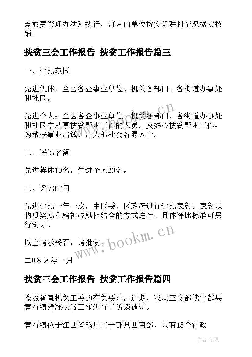 2023年扶贫三会工作报告 扶贫工作报告(汇总5篇)