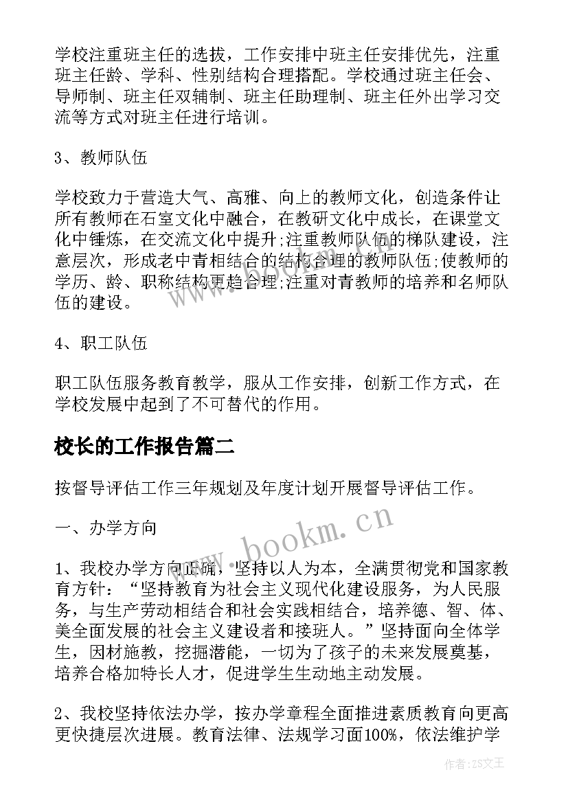 最新校长的工作报告 校长工作报告(汇总8篇)